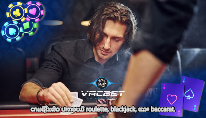 ເກມຊີໂນສົດ ປະກອບມີ roulette, blackjack, ແລະ baccarat.