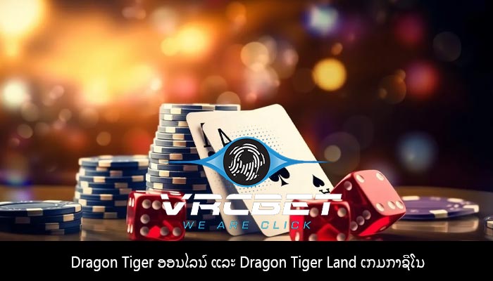 Dragon Tiger ອອນໄລນ໌ ແລະ Dragon Tiger Land ເກມກາຊີໂນ