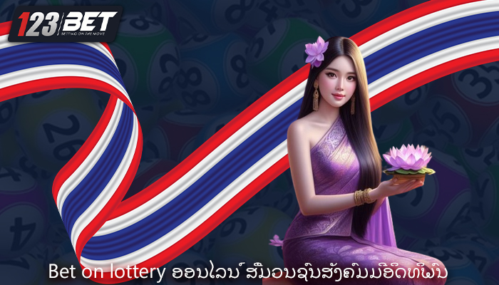 Bet on lottery ອອນໄລນ໌ ສື່ມວນຊົນສັງຄົມມີອິດທິພົນ