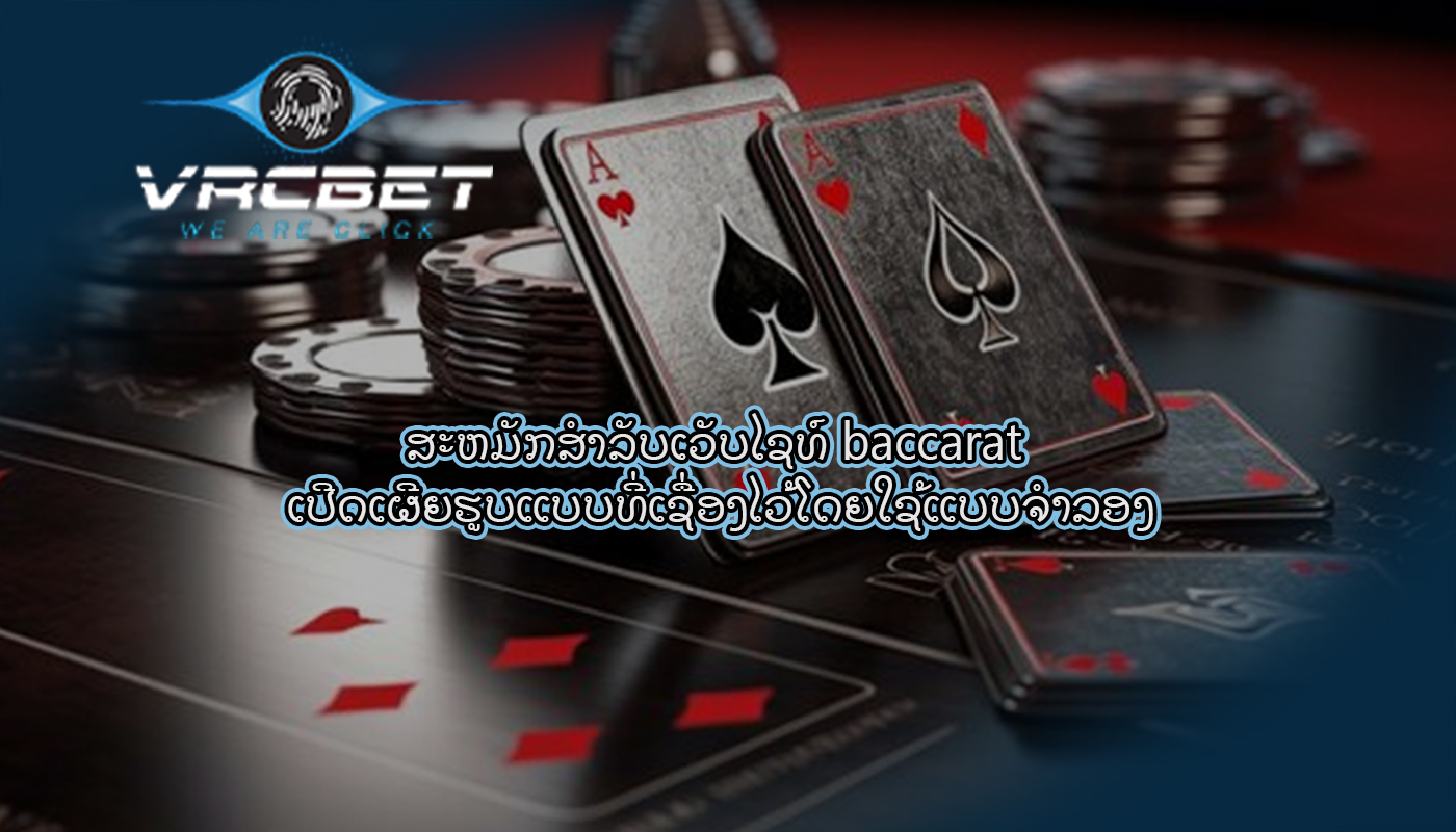 ສະຫມັກສໍາລັບເວັບໄຊທ໌ baccarat ເປີດເຜີຍຮູບແບບທີ່ເຊື່ອງໄວ້ໂດຍໃຊ້ແບບຈໍາລອງ