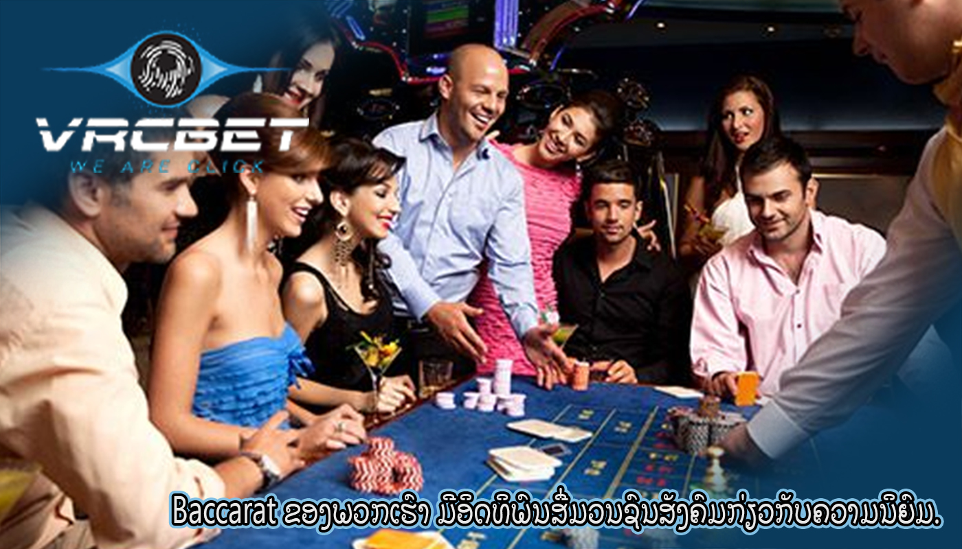 Baccarat ຂອງພວກເຮົາ ມີອິດທິພົນສື່ມວນຊົນສັງຄົມກ່ຽວກັບຄວາມນິຍົມ