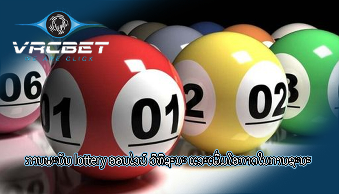 ການພະນັນ lottery ອອນໄລນ໌ ວິທີຊະນະ ແລະເພີ່ມໂອກາດໃນການຊະນະ