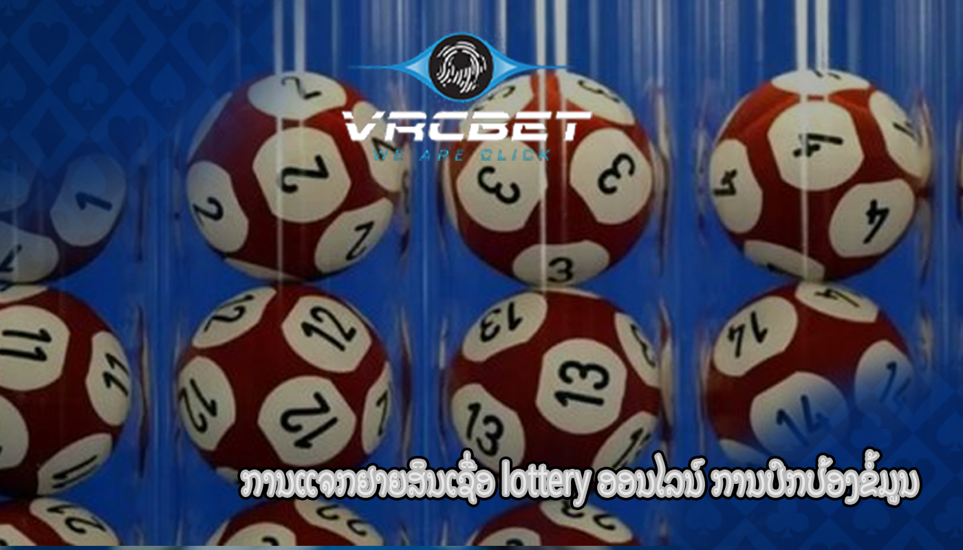 ການແຈກຢາຍສິນເຊື່ອ lottery ອອນໄລນ໌ ການປົກປ້ອງຂໍ້ມູນ