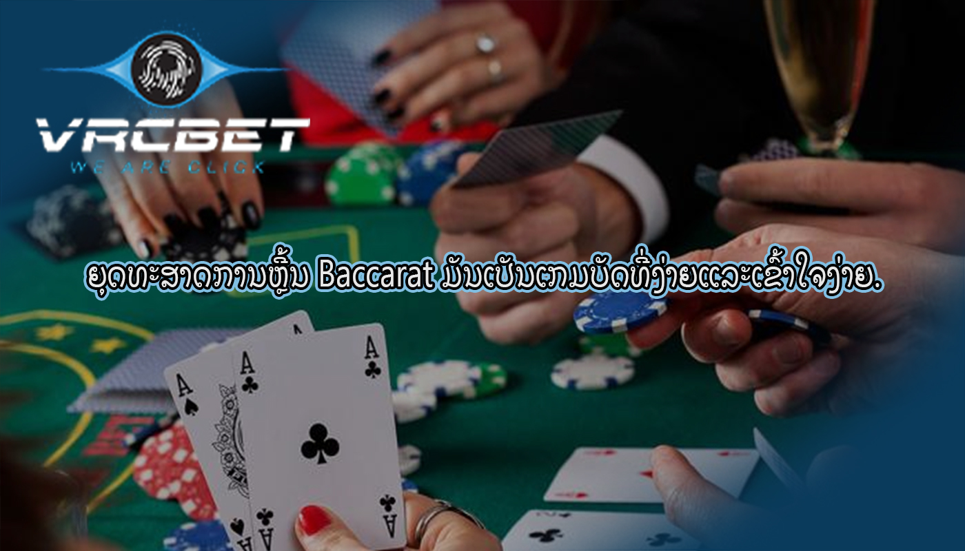 ຍຸດທະສາດການຫຼີ້ນ Baccarat ມັນເປັນເກມບັດທີ່ງ່າຍແລະເຂົ້າໃຈງ່າຍ