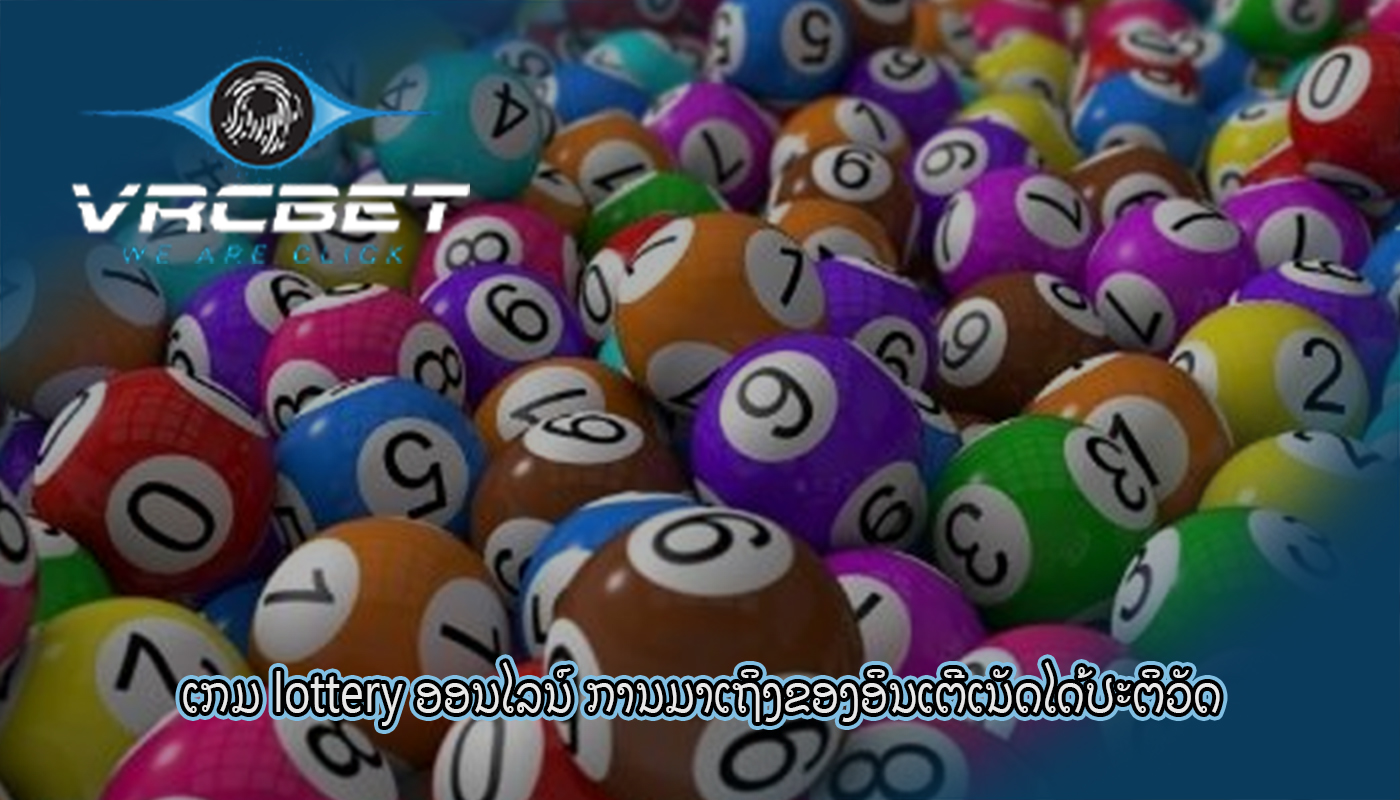 ເກມ lottery ອອນໄລນ໌ ການມາເຖິງຂອງອິນເຕີເນັດໄດ້ປະຕິວັດ