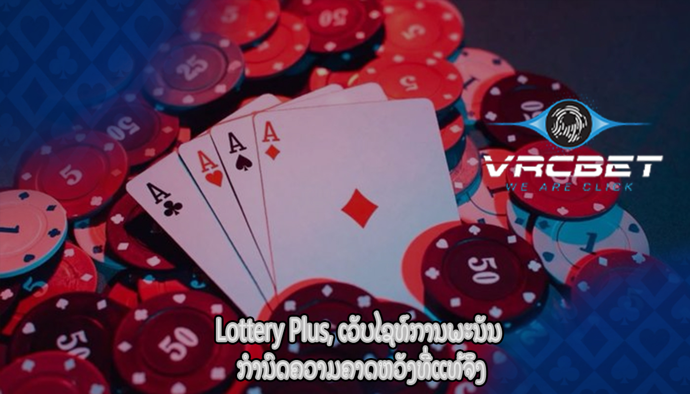 Lottery Plus, ເວັບໄຊທ໌ການພະນັນ ກໍານົດຄວາມຄາດຫວັງທີ່ແທ້ຈິງ