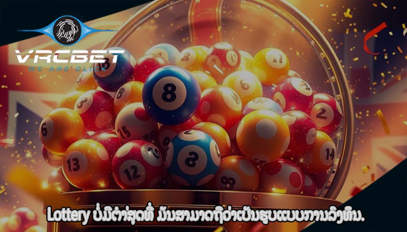 Lottery ບໍ່ມີຕໍາ່ສຸດທີ່ ມັນສາມາດຖືວ່າເປັນຮູບແບບການລົງທຶນ