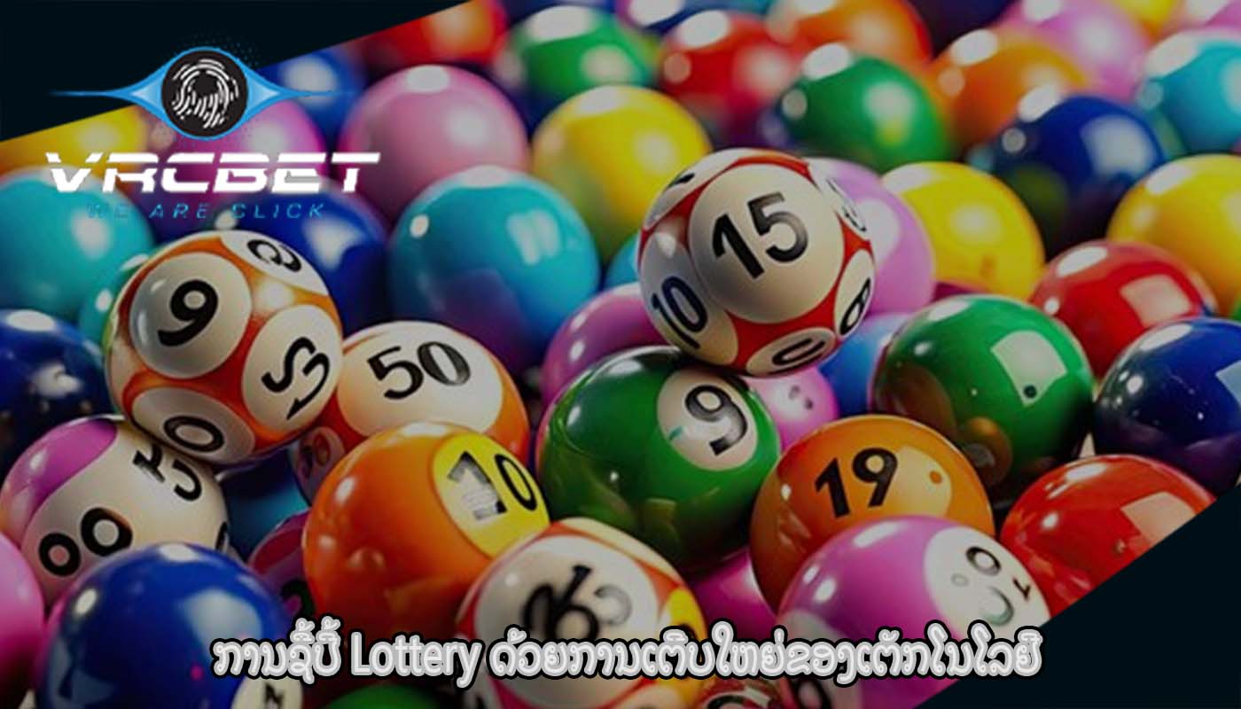 ການ​ຊື້​ປີ້ Lottery ດ້ວຍການເຕີບໃຫຍ່ຂອງເຕັກໂນໂລຢີ