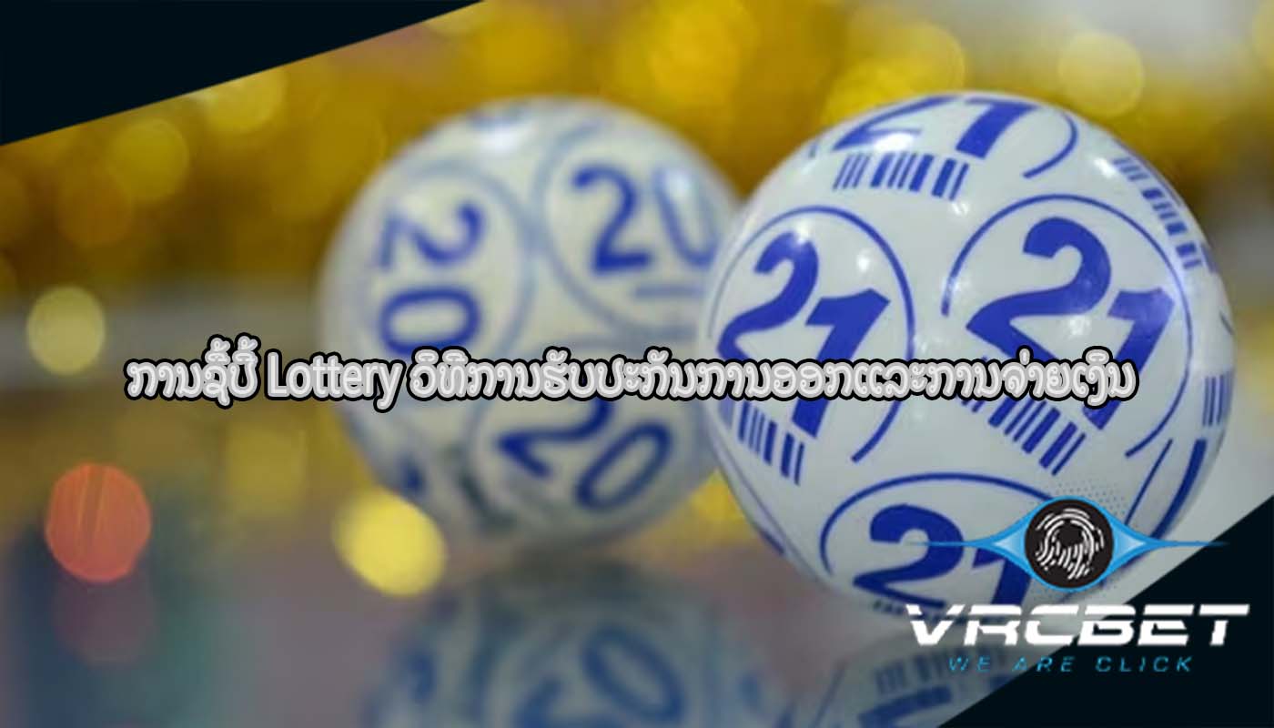 ການ​ຊື້​ປີ້ Lottery ວິທີການຮັບປະກັນການອອກແລະການຈ່າຍເງິນ