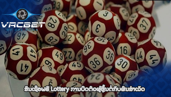 ສິນເຊື່ອຟຣີ Lottery ການປິດຕົວຜູ້ຫຼິ້ນຕໍ່ກັບຜົນສໍາເລັດ