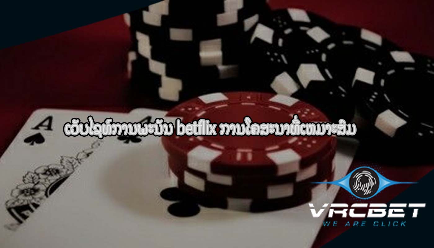 ເວັບໄຊທ໌ການພະນັນ betflix ການ​ໂຄ​ສະ​ນາ​ທີ່​ເຫມາະ​ສົມ