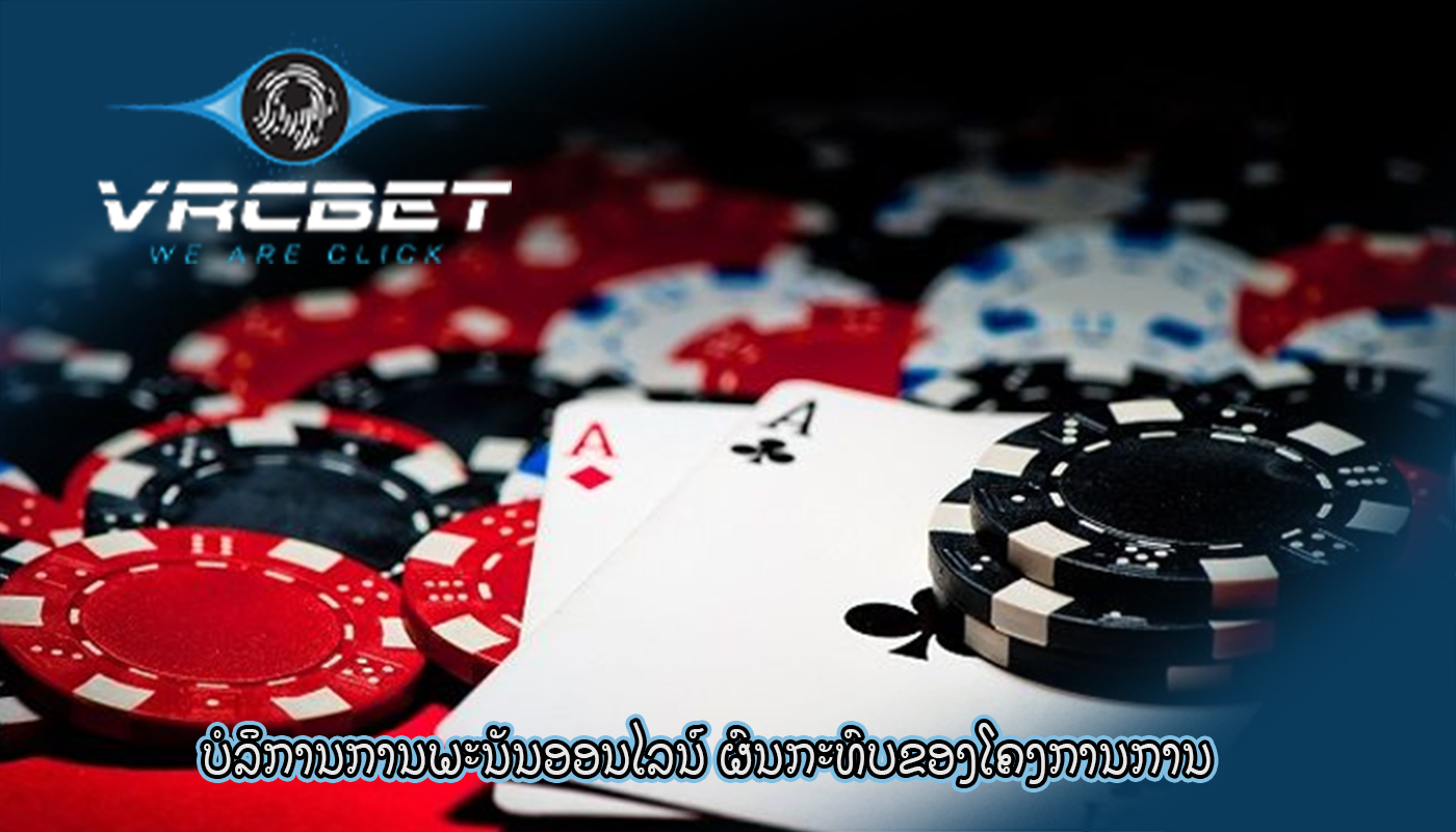 ບໍລິການການພະນັນອອນໄລນ໌ ຜົນກະທົບຂອງໂຄງການການ