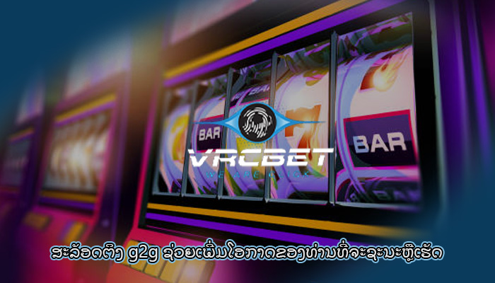 ສະລັອດຕິງ g2g ຊ່ວຍເພີ່ມໂອກາດຂອງທ່ານທີ່ຈະຊະນະຫຼືເຮັດ