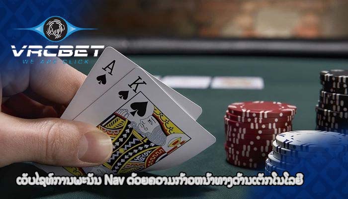 ເວັບໄຊທ໌ການພະນັນ Nav ດ້ວຍຄວາມກ້າວຫນ້າທາງດ້ານເຕັກໂນໂລຢີ
