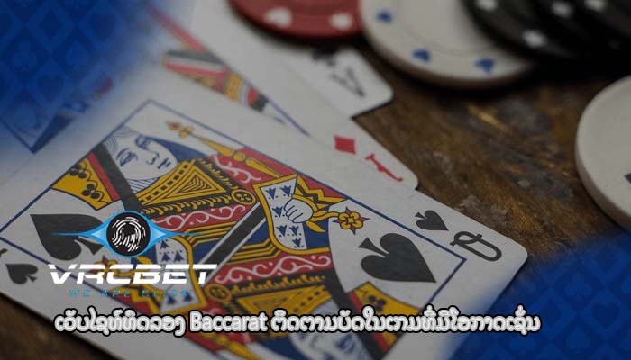 ເວັບໄຊທ໌ທົດລອງ Baccarat ຕິດຕາມບັດໃນເກມທີ່ມີໂອກາດເຊັ່ນ