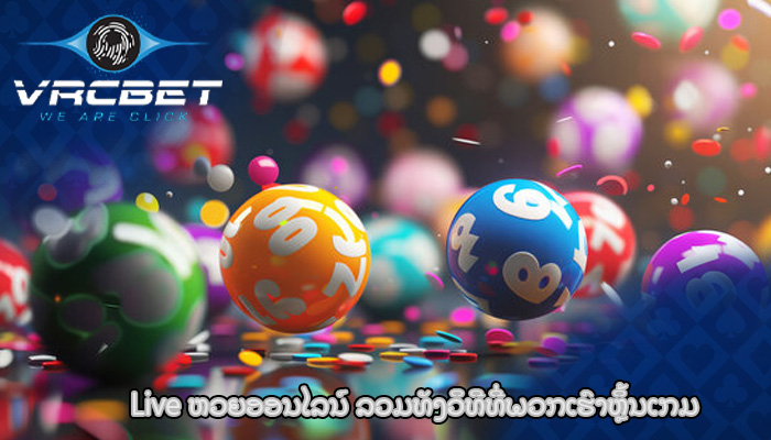 Live ຫວຍອອນໄລນ໌ ລວມທັງວິທີທີ່ພວກເຮົາຫຼິ້ນເກມ