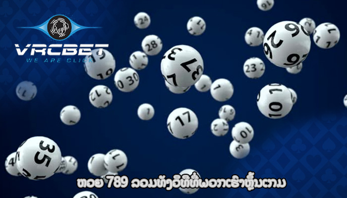 ຫວຍ 789 ລວມທັງວິທີທີ່ພວກເຮົາຫຼິ້ນເກມ