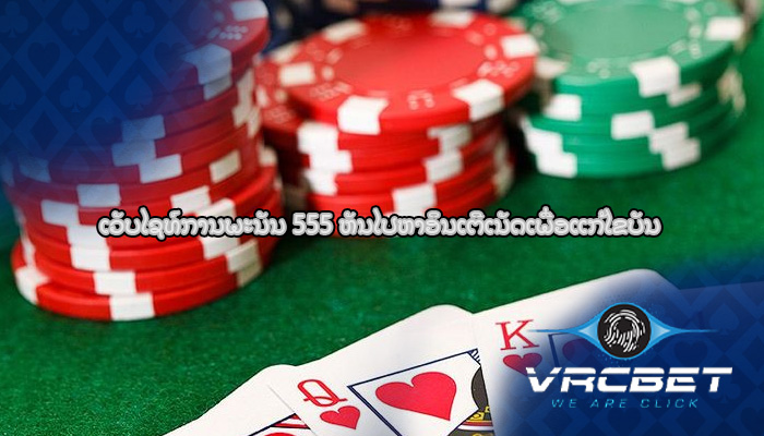 ເວັບໄຊທ໌ການພະນັນ 555 ຫັນໄປຫາອິນເຕີເນັດເພື່ອແກ້ໄຂບັນ