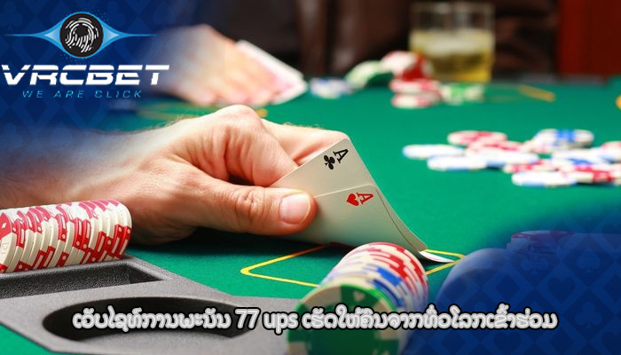 ເວັບໄຊທ໌ການພະນັນ 77 ups ເຮັດ​ໃຫ້​ຄົນ​ຈາກ​ທົ່ວ​ໂລກ​ເຂົ້າ​ຮ່ວມ