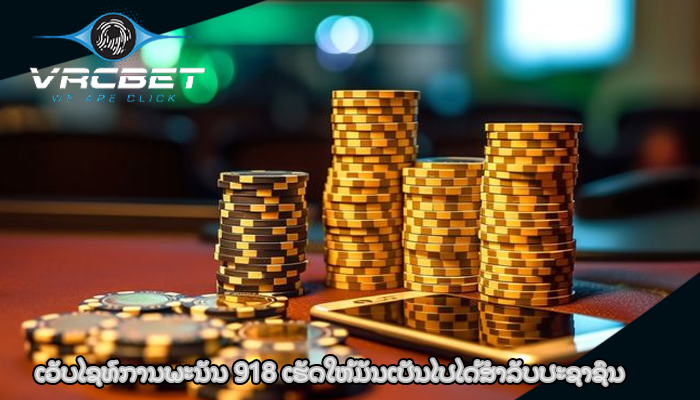 ເວັບໄຊທ໌ການພະນັນ 918 ເຮັດໃຫ້ມັນເປັນໄປໄດ້ສໍາລັບປະຊາຊົນ