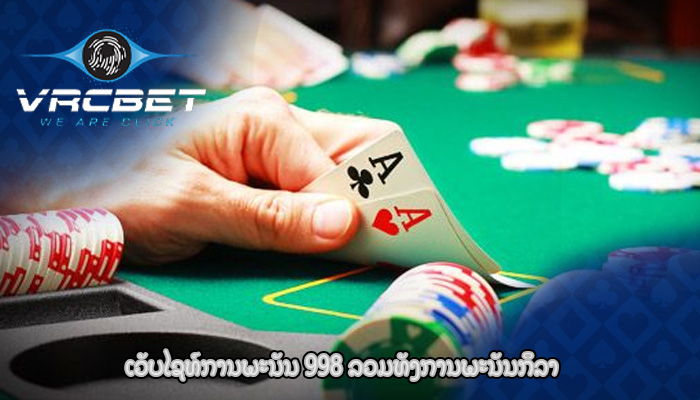 ເວັບໄຊທ໌ການພະນັນ 998 ລວມທັງການພະນັນກິລາ