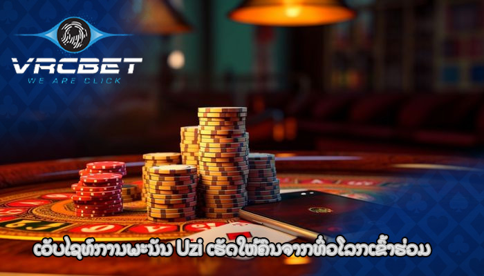 ເວັບໄຊທ໌ການພະນັນ Uzi ເຮັດ​ໃຫ້​ຄົນ​ຈາກ​ທົ່ວ​ໂລກ​ເຂົ້າ​ຮ່ວມ