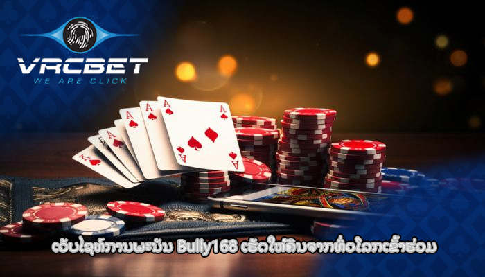 ເວັບໄຊທ໌ການພະນັນ Bully168 ເຮັດ​ໃຫ້​ຄົນ​ຈາກ​ທົ່ວ​ໂລກ​ເຂົ້າ​ຮ່ວມ
