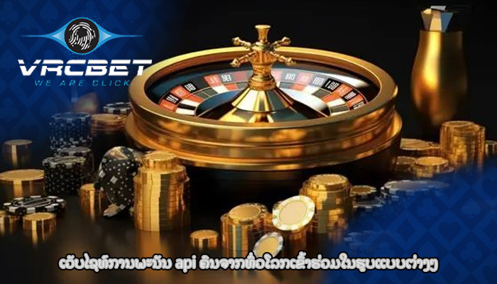 ເວັບໄຊທ໌ການພະນັນ api ຄົນ​ຈາກ​ທົ່ວ​ໂລກ​ເຂົ້າ​ຮ່ວມ​ໃນ​ຮູບ​ແບບ​ຕ່າງໆ