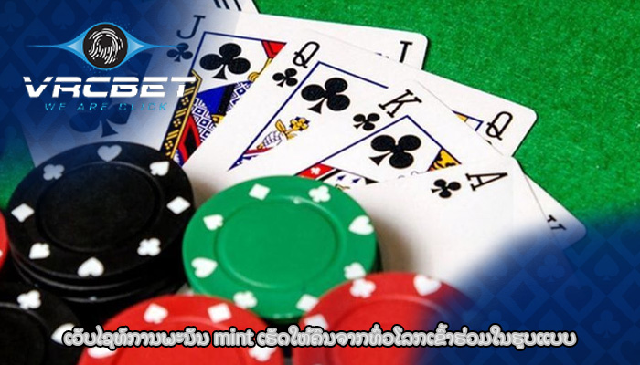 ເວັບໄຊທ໌ການພະນັນ mint ເຮັດ​ໃຫ້​ຄົນ​ຈາກ​ທົ່ວ​ໂລກ​ເຂົ້າ​ຮ່ວມ​ໃນ​ຮູບ​ແບບ