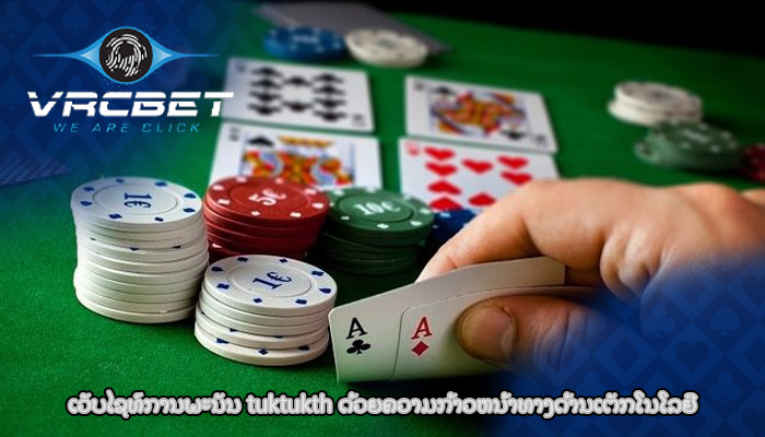 ເວັບໄຊທ໌ການພະນັນ tuktukth ດ້ວຍຄວາມກ້າວຫນ້າທາງດ້ານເຕັກໂນໂລຢີ