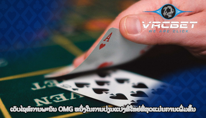 ເວັບໄຊທ໌ການພະນັນ OMG ຫນຶ່ງໃນການປ່ຽນແປງທີ່ໃຫຍ່ທີ່ສຸດແມ່ນການເພີ່ມຂຶ້ນ