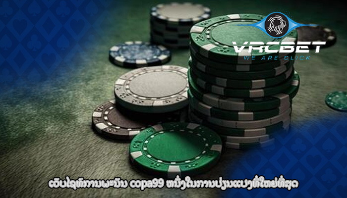 ເວັບໄຊທ໌ການພະນັນ copa99 ຫນຶ່ງໃນການປ່ຽນແປງທີ່ໃຫຍ່ທີ່ສຸດ