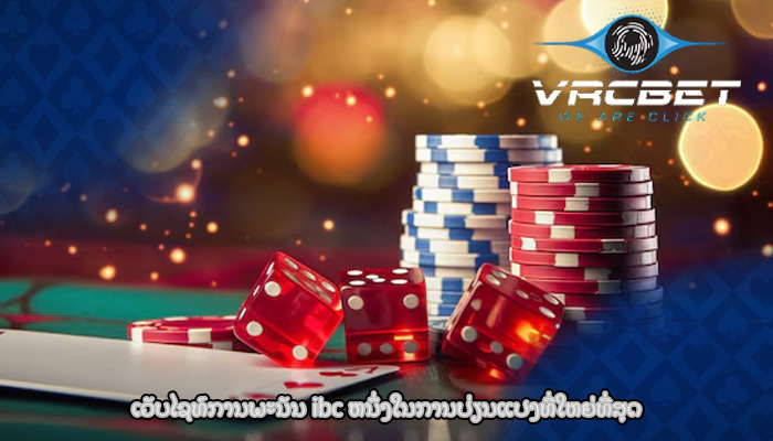 ເວັບໄຊທ໌ການພະນັນ ibc ຫນຶ່ງໃນການປ່ຽນແປງທີ່ໃຫຍ່ທີ່ສຸດ