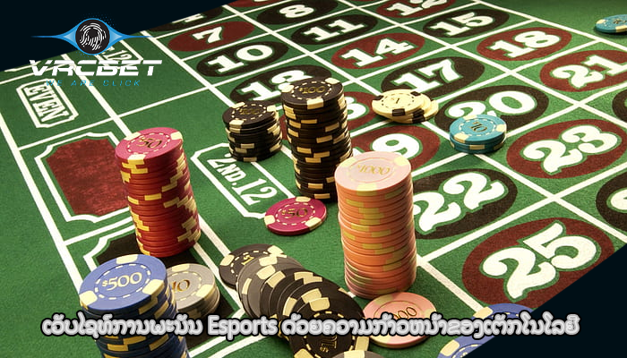 ເວັບໄຊທ໌ການພະນັນ Esports ດ້ວຍຄວາມກ້າວຫນ້າຂອງເຕັກໂນໂລຢີ
