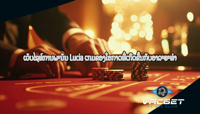 ເວັບໄຊທ໌ການພະນັນ Lucia ເກມຂອງໂອກາດທີ່ເກີດຂື້ນກັບອາລະຍະທໍາ
