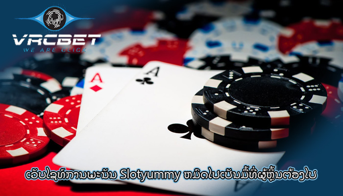 ເວັບໄຊທ໌ການພະນັນ Slotyummy ຫມົດໄປເປັນມື້ທີ່ຜູ້ຫຼິ້ນຕ້ອງໄປ