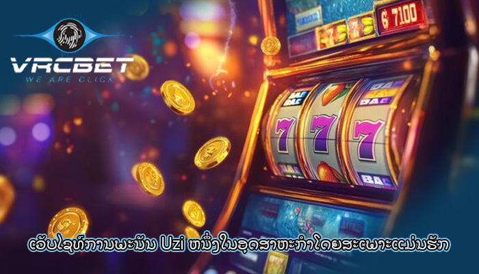 ເວັບໄຊທ໌ການພະນັນ Uzi ຫນຶ່ງໃນອຸດສາຫະກໍາໂດຍສະເພາະແມ່ນຮັກ