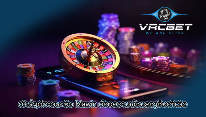 ເວັບໄຊທ໌ການພະນັນ Mawin ດ້ວຍຄວາມພ້ອມຂອງອິນເຕີເນັດ