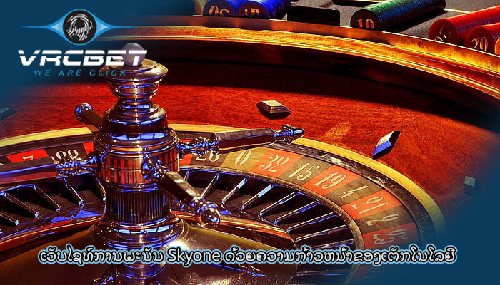 ເວັບໄຊທ໌ການພະນັນ Skyone ດ້ວຍຄວາມກ້າວຫນ້າຂອງເຕັກໂນໂລຢີ