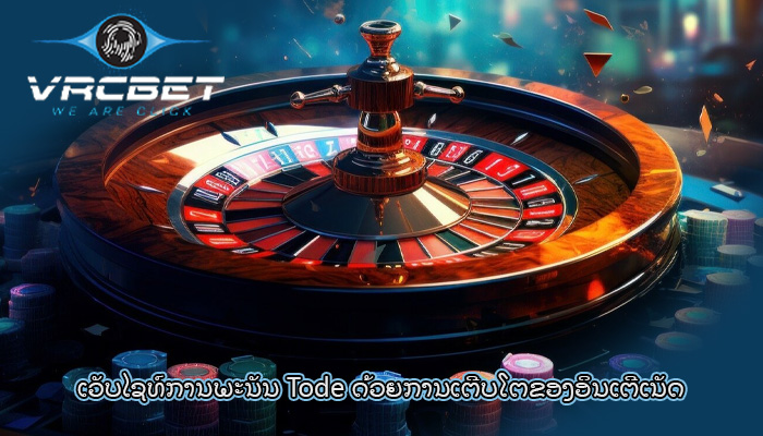 ເວັບໄຊທ໌ການພະນັນ Tode ດ້ວຍ​ການ​ເຕີບ​ໂຕ​ຂອງ​ອິນ​ເຕີ​ເນັດ