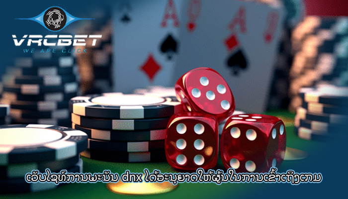 ເວັບໄຊທ໌ການພະນັນ dnx ໄດ້ອະນຸຍາດໃຫ້ຜູ້ນໃນການເຂົ້າເຖິງເກມ