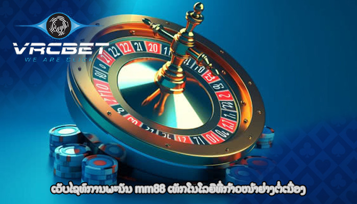 ເວັບໄຊທ໌ການພະນັນ amm88 ເທັກໂນໂລຍີທີ່ກ້າວໜ້າຢ່າງຕໍ່ເນື່ອງ