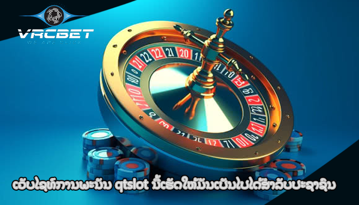 ເວັບໄຊທ໌ການພະນັນ qtslot ນີ້ເຮັດໃຫ້ມັນເປັນໄປໄດ້ສໍາລັບປະຊາຊົນ