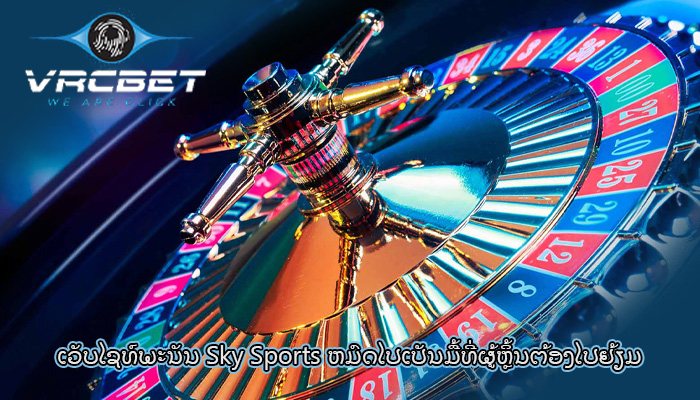 ເວັບໄຊທ໌ພະນັນ Sky Sports ຫມົດໄປເປັນມື້ທີ່ຜູ້ຫຼິ້ນຕ້ອງໄປຢ້ຽມ